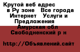 Крутой веб адрес Wordspress в Ру зоне - Все города Интернет » Услуги и Предложения   . Амурская обл.,Свободненский р-н